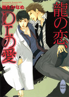龍&Dr.シリーズ (1~5巻セット)