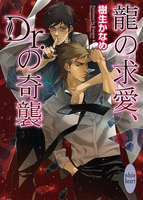 龍&Dr.シリーズ (6~10巻セット)