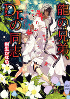 龍&Dr.シリーズ (11~15巻セット)