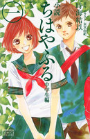 小説 ちはやふる (全巻)