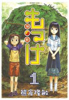 もっけ (全巻)