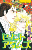セイントアダムズ (全巻)