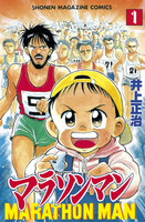 マラソンマン (全巻)