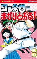 コータローまかりとおる! (全巻)