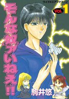 そんな奴ァいねえ!! (全巻)