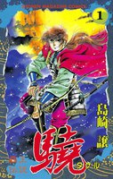 覇王伝説 驍 (全巻)