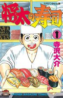 将太の寿司 (全巻)