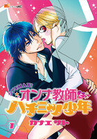 シゲキMAX!オンナ教師とハチミツ少年 (全巻)