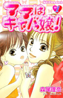【割引版】ママはキャバ嬢! (全巻)
