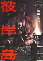 【割引版】彼岸島 (全巻)