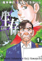 生存~LifE~ (全巻)
