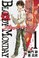 BLOODY MONDAY (全巻)