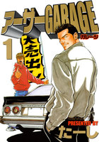 アーサーGARAGE (全巻)