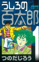 うしろの百太郎 (全巻)