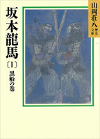 【割引版】坂本龍馬 (全巻)