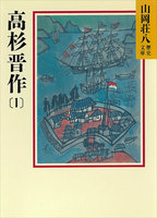 【割引版】高杉晋作 (全巻)