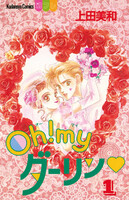 Oh!myダーリン (全巻)