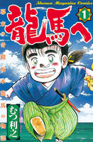 龍馬へ (全巻)