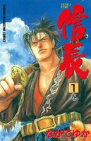 TENKA FUBU信長 (全巻)
