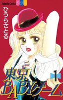 東京BABYゲーム (全巻)
