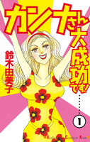 カンナさん大成功です! (全巻)