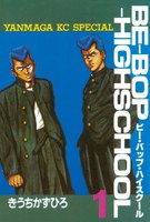 【割引版】BE-BOP-HIGHSCHOOL (全巻)