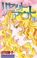 リセットアウト (全巻)