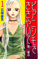 ピアニシモでささやいて 第二楽章 (全巻)
