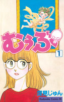 むぅぶ (全巻)