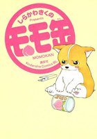 モモ缶 (1~5巻セット)