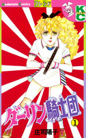 ダーリン騎士団 (全巻)