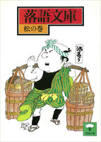 落語文庫 (全巻)