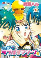 いきなり☆ラブばすマシーン (全巻)
