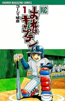 【割引版】おれはキャプテン (1~5巻セット)