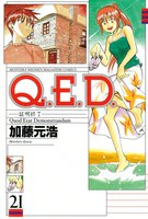 Q.E.D.証明終了 (21~25巻セット)
