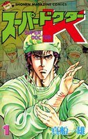 スーパードクターK (全巻)
