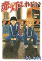 赤灯えれじい (全巻)