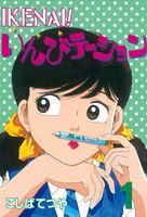 IKENAI! いんびテーション (全巻)