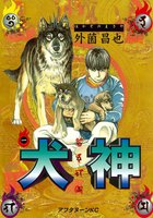 犬神 (全巻)
