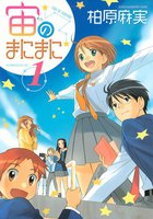 宙のまにまに (全巻)
