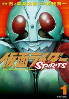 仮面ライダーSPIRITS (全巻)