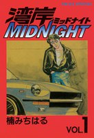 湾岸MIDNIGHT (全巻)