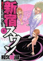 【割引版】新宿スワン (6~10巻セット)