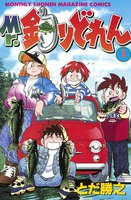 Mr.釣りどれん (全巻)