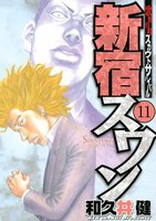 【割引版】新宿スワン (11~15巻セット)