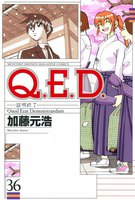 Q.E.D.証明終了 (36~40巻セット)