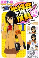 【割引版】生徒会役員共 (1~5巻セット)