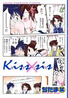 【割引版】Kiss×sis (1~5巻セット)