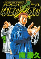 【割引版】なにわ友あれ (1~5巻セット)