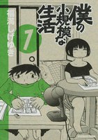僕の小規模な生活 (1~5巻セット)